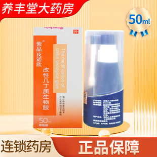 紫晶皮诺欣改性几丁质生物胶敷料50ml/盒大药房正品ZY