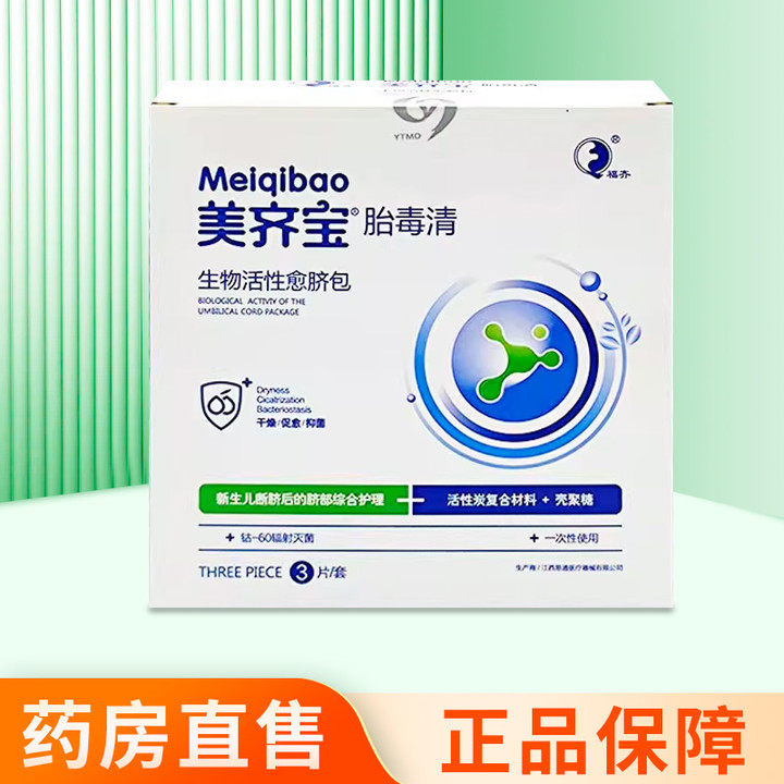 美齐宝胎毒清生物活性愈脐包3片/套ZY,医疗器械,6864卫生材料及敷料,淘宝优惠券,粉丝福利购,淘宝优惠卷