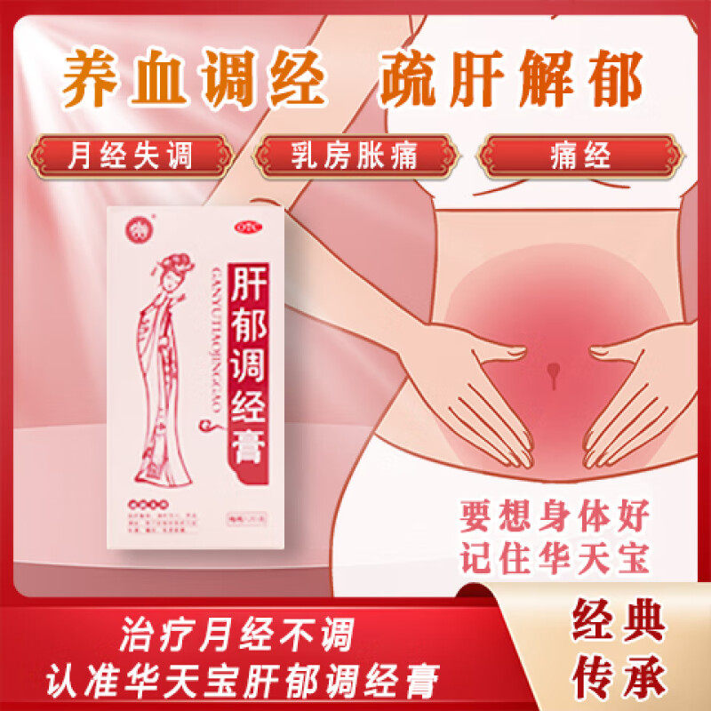 华天宝肝郁调经膏120g*1瓶/盒疏肝解郁肝郁的月经不调乳房胀痛cc
