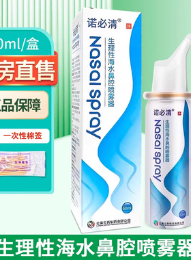 诺必清生理性海水鼻腔喷雾器60ml盒ZY
