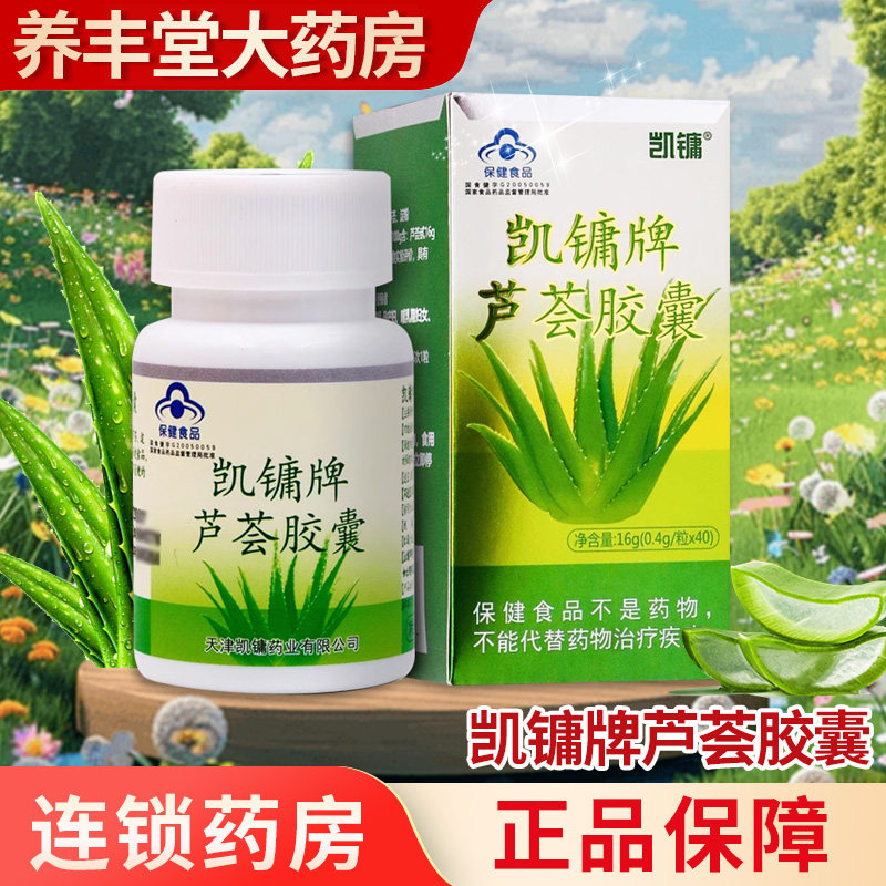 凯镛牌芦荟胶囊0.4g*40粒/盒药房旗舰店正品ZY