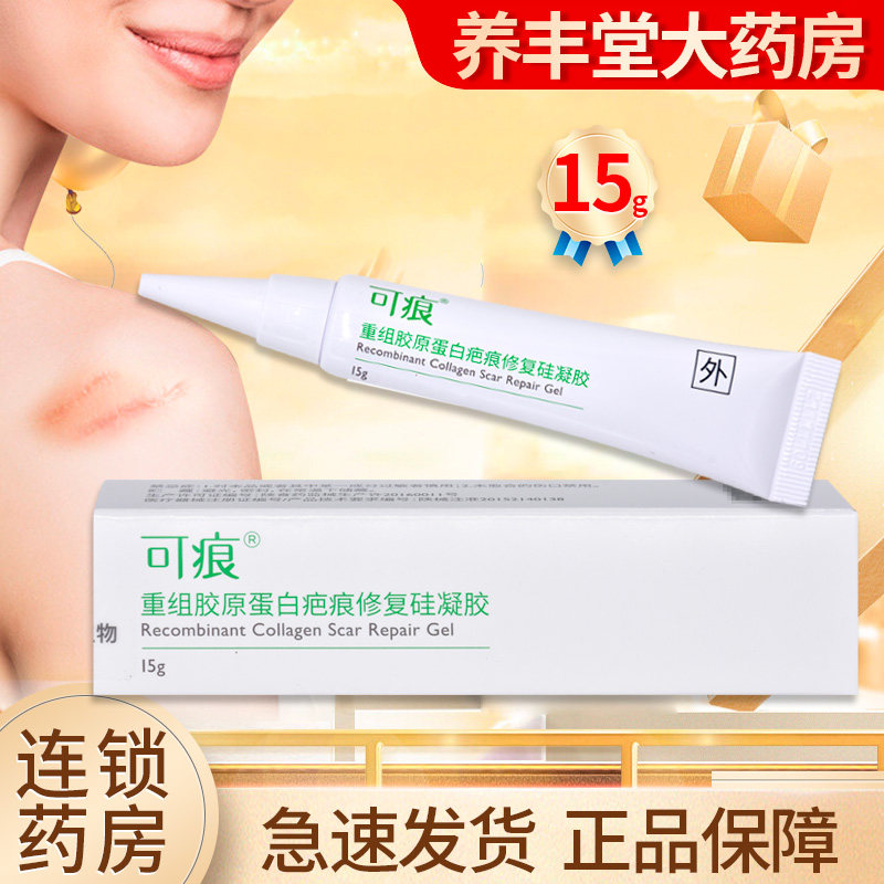 可痕重组胶原蛋白疤痕修复硅凝胶15g/盒ZK