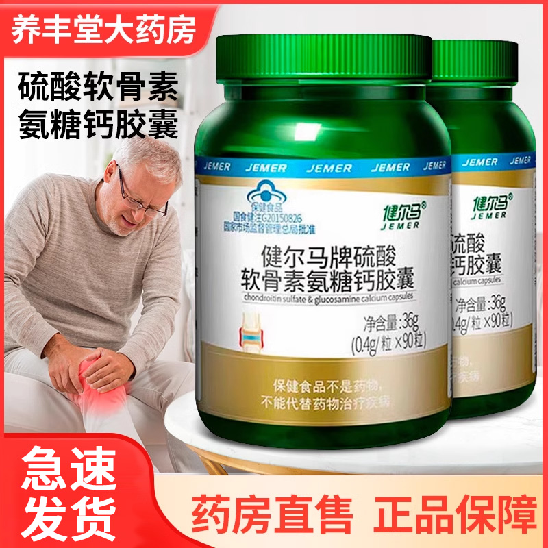 健尔马90牌硫酸软骨素氨糖钙胶囊