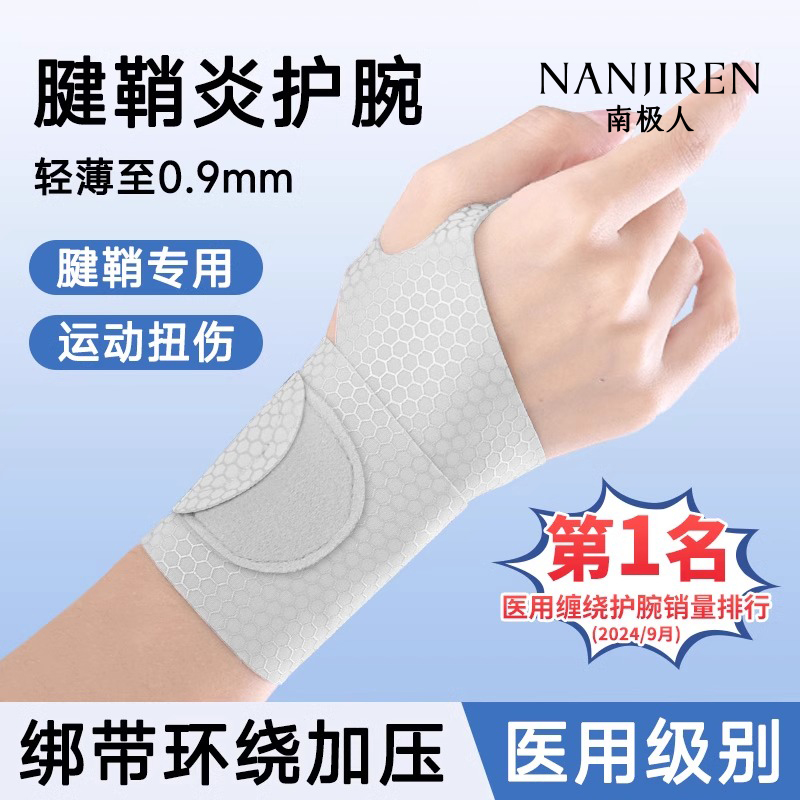 南极人运动护腕运动扭伤腱鞘专用