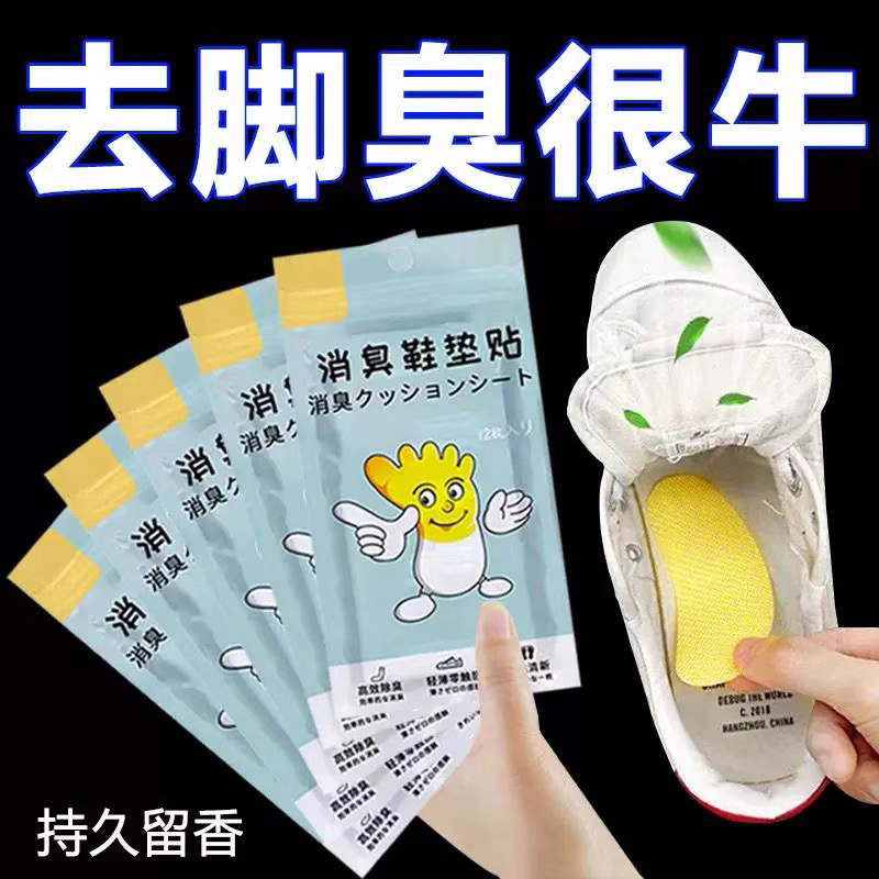 消臭鞋垫贴鞋子脚臭篮球鞋防臭除异味杀菌吸脚汗神器鞋垫贴除臭贴