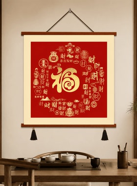 新中式家用福字财字装饰画客厅玄关餐厅书房喜庆招财进宝墙面挂画