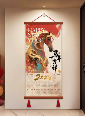 2026马年挂历到成功卷轴画