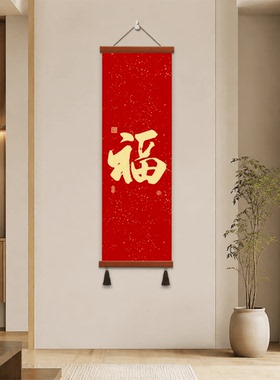 新中式红色福字玄关装饰画竖版客厅走廊过道墙面书法挂画喜庆大气