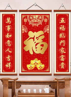新中式福字对联客厅装饰画农村中堂字画挂画新年红色喜庆三联壁画