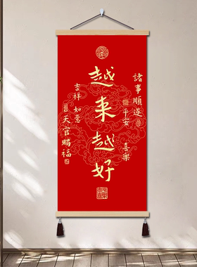 越来越好书法挂画天官赐福平安喜乐客厅餐厅书房壁画好寓意装饰画