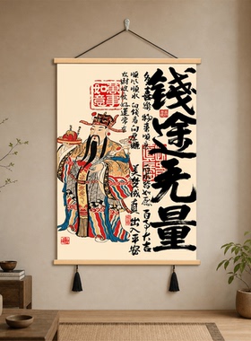 新中式钱途无量财神挂画书法装饰画客厅玄关办公室招财壁画床头画