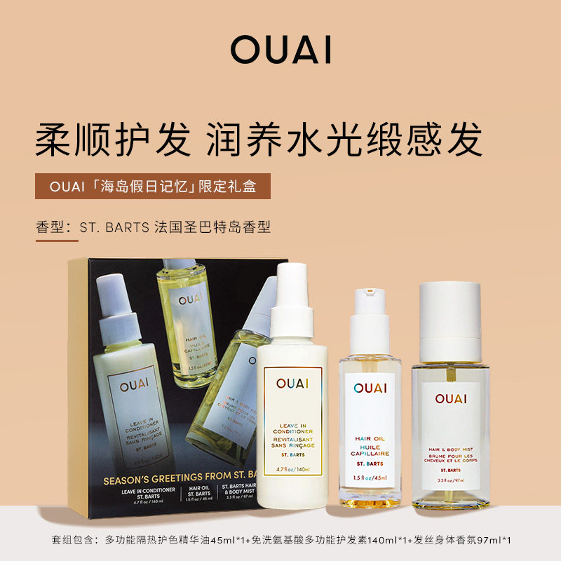 OUAI「海岛假日记忆」护发精油+护发素+发丝香氛喷雾洗护发套装
