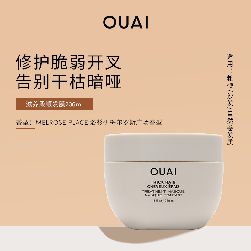 OUAI【粗硬沙发质】滋养柔顺发膜236ml改善毛躁烫染