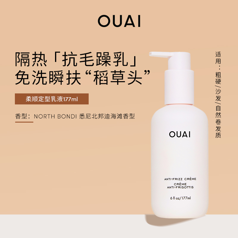 美国OUAI柔顺定型乳液 免洗顺滑抗毛躁乳隔热高温177ml