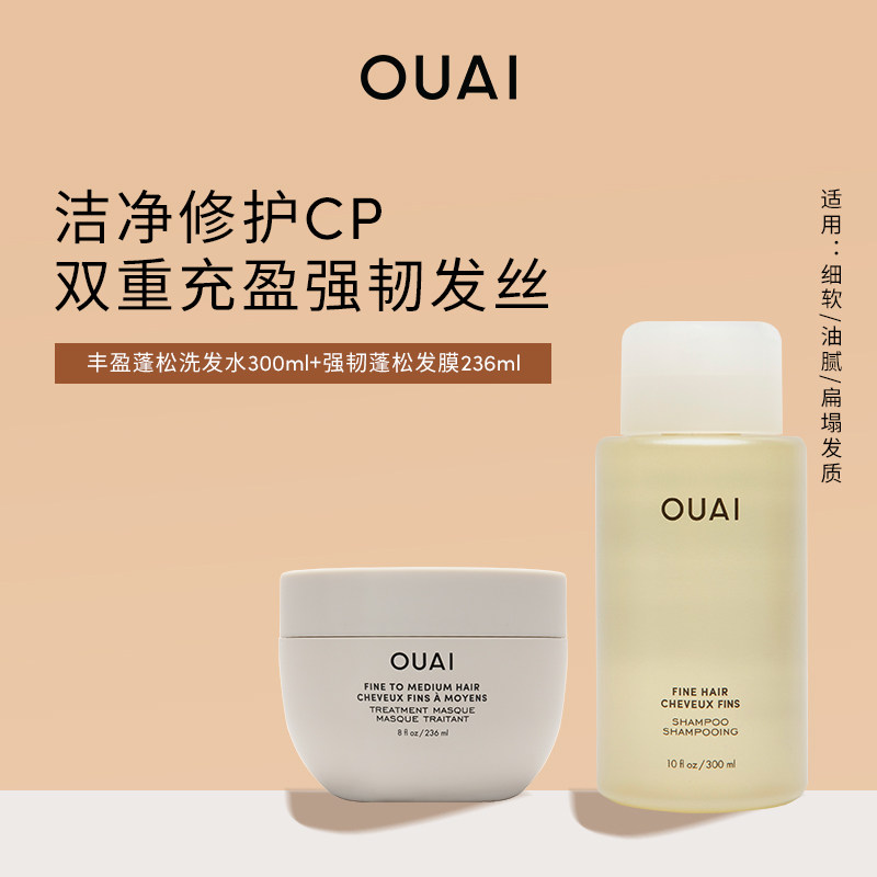 OUAI丰盈蓬松洗发水300ml强韧蓬松发膜236ml适用多种发质滋养柔顺