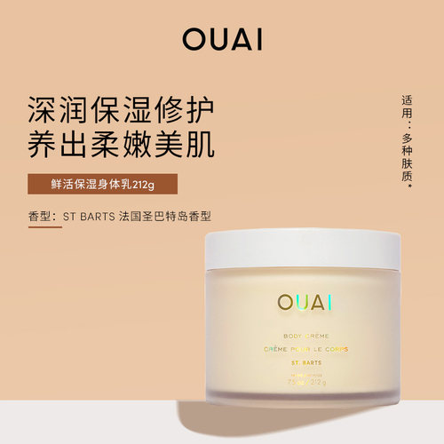 OUAI角鲨烷鲜活身体乳霜212g