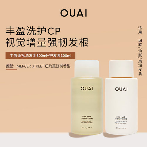 OUAI细软发质蓬松柔顺洗护套装