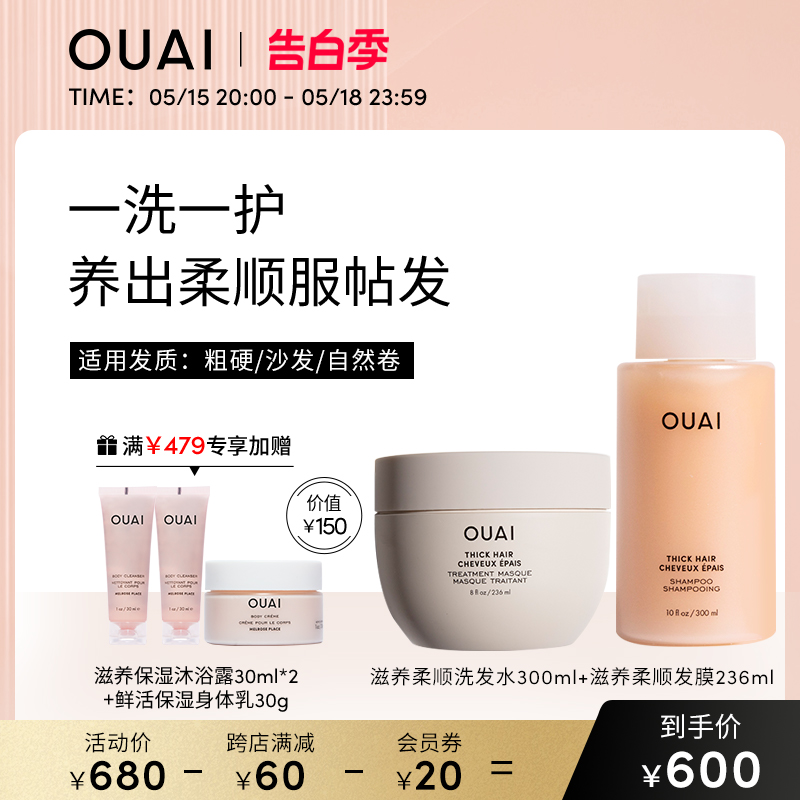 OUAI（粗硬沙发发质）滋养柔顺洗发水300ml滋养柔顺发膜236ml