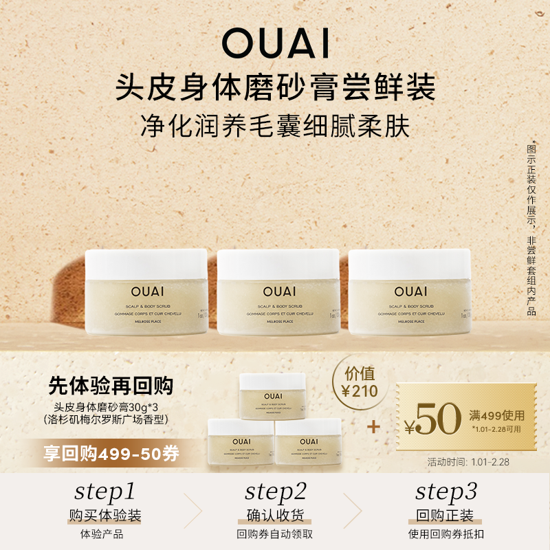 【尝鲜小美盒】OUAI头皮身体磨砂膏洛杉矶香型30g*3,美发护发/假发,头皮磨砂膏,淘宝优惠券,粉丝福利购,淘宝优惠卷