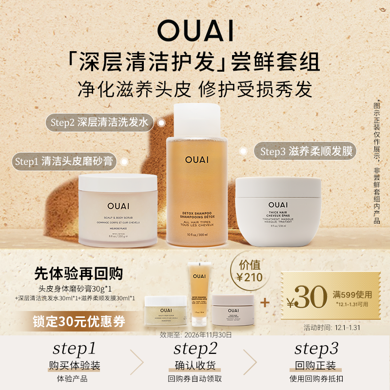 【尝鲜小美盒】OUAI明星洗护发体验深清洁滋养发膜磨砂膏部分临期