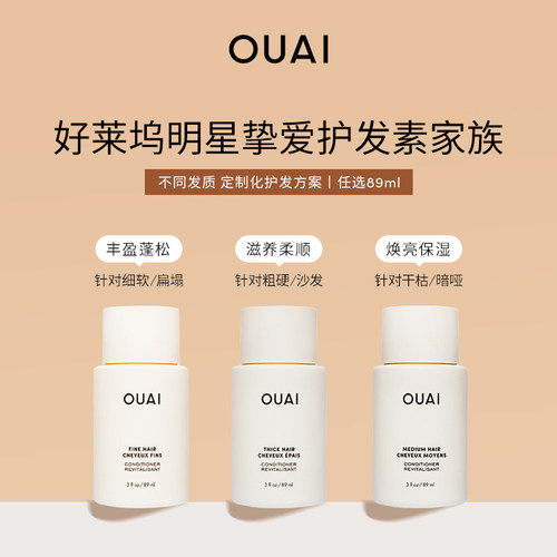 OUAI丰盈蓬松滋养柔顺护发素89ml旅行装适用多种发质改善毛躁干枯