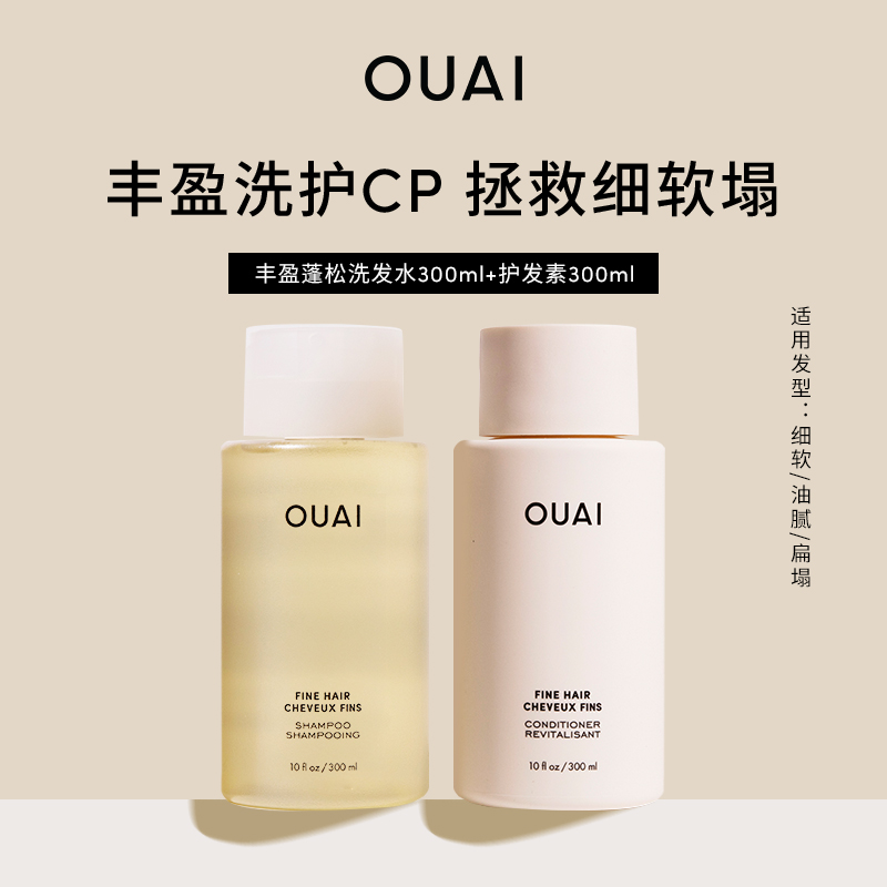 OUAI细软塌发质洗护套装丰盈蓬松洗发水300ml+护发素300ml