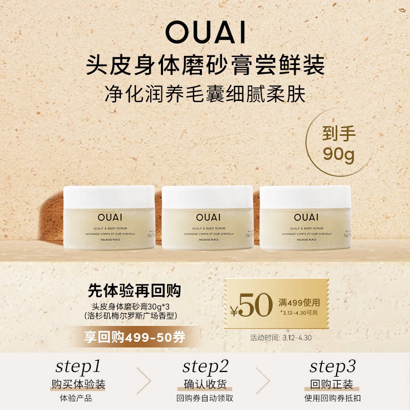 【尝鲜小美盒】OUAI头皮身体磨砂膏洛杉矶香型30g*3