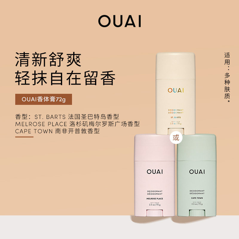 OUAI香体膏72g香氛止汗膏固体香水膏状清新舒爽