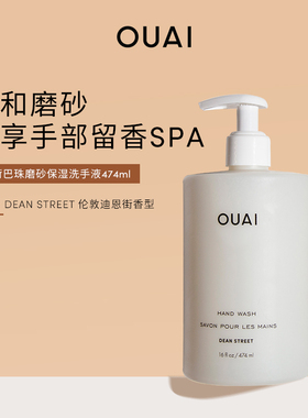 OUAI 荷荷巴珠磨砂保湿洗手液474ml 多重天然果脂SPA级护手体验