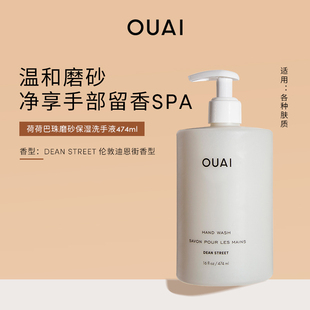 多重天然果脂SPA级护手体验 洗手液474ml OUAI 荷荷巴珠磨砂保湿