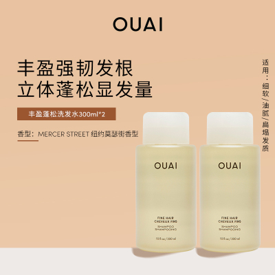 OUAI丰盈蓬松洗发水两瓶装