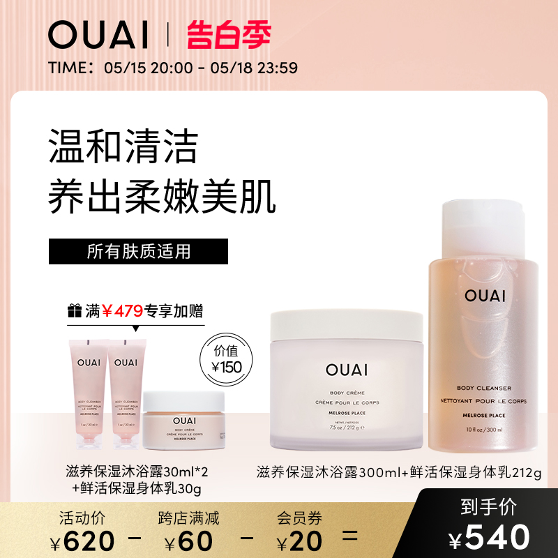 OUAI滋养保湿沐浴露300ml+鲜活保湿身体乳212g