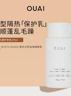 OUAI 光漾护发乳177ml 顺滑干枯毛躁亮泽隔热抵御高温造型