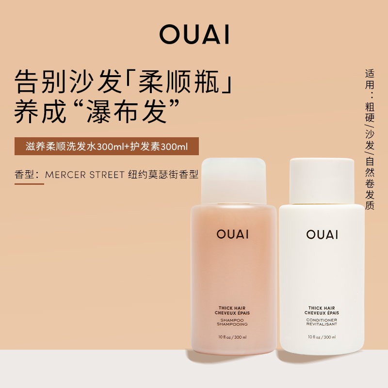 OUAI【粗硬沙发质】滋养柔顺洗发水300ml护发素300ml