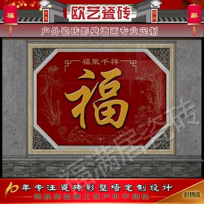 古典徽派影壁瓷砖庭院别墅农村门墙墙迎福字照壁大门户外