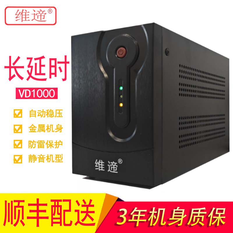 维遆UPS不间断电源VD1000备用电源/办公、家用应急电源/维遆