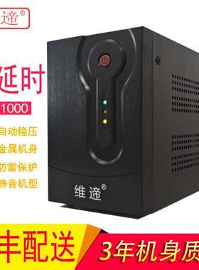 维遆、UPS不间断电源、不断电