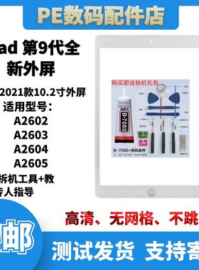 适用于ipad 第9代 10.2寸 触摸外屏A2602 A2603 苹果平板2021新款
