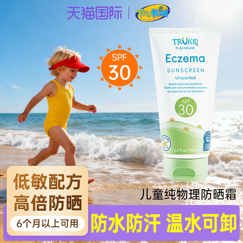 低敏纯物理儿童防晒霜trukid