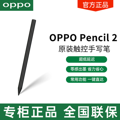 OPPOPencil2手写笔原装正品