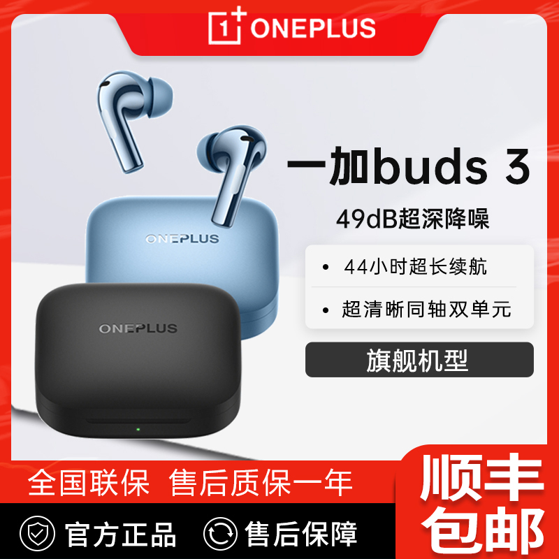 一加/OnePlus Buds 3真无线蓝牙耳机 入耳式旗舰音质降噪新款