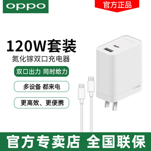 OPPO120W全能充氮化镓充电器