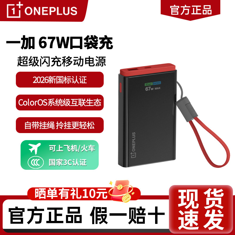 一加 SUPERVOOC 67W 口袋充 超级闪充屏显移动电源10000mAh新国标3C认证自带编织数据线