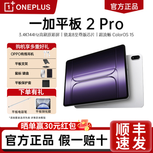 OnePlus/一加 平板 2 Pro平板电脑OnePlus平板电脑一加2pro平板一加平板电脑