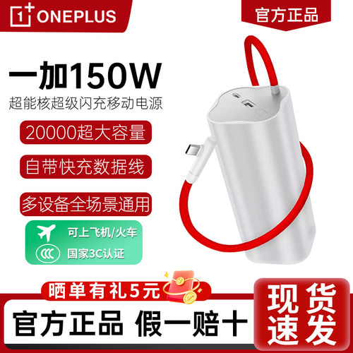 一加150W超级闪充移动电源
