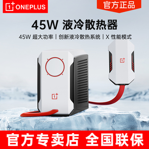 OnePlus/一加 45W 液冷散热器 半导体手机液冷散热器背夹专业手游直播专用制冷降温
