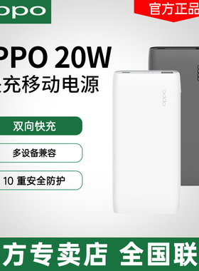 OPPO原装20W双向闪充大容量移动电源双接口USB  type-c接口快充充电宝小电流模式