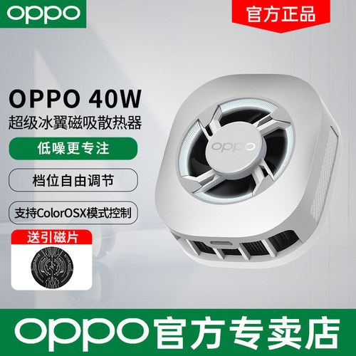 OPPO40W超级冰翼磁吸散热器