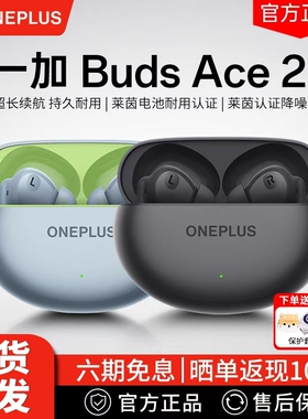 一加Buds Ace2蓝牙耳机真无线OENPLUS音乐耳机buds ace2蓝牙耳机