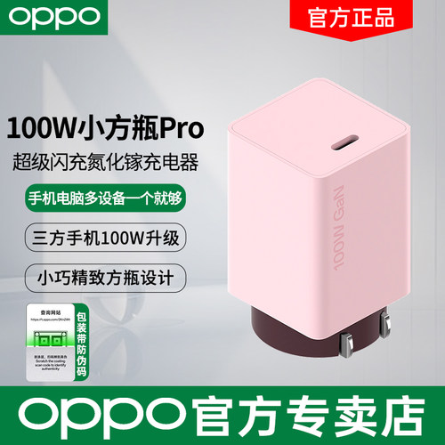 OPPO100W小方瓶Pro闪充充电器